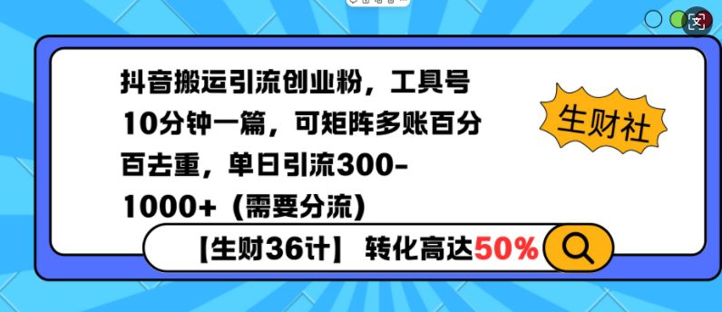 抖音搬运引流创业粉，工具号10分钟一篇，可矩阵多账百分百去重，单日引流300+（需要分流）-副业吧