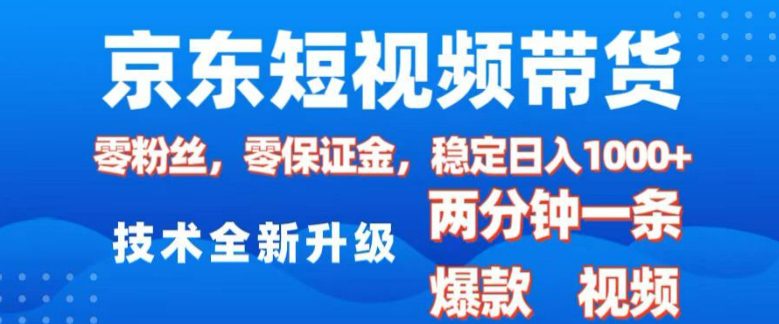 京东短视频带货，2025火爆项目，0粉丝，0保证金，操作简单，2分钟一条原创视频，日入1k-副业吧