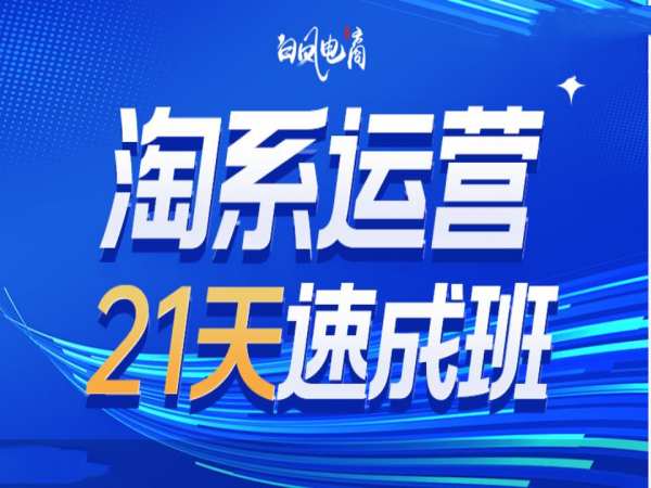 淘系运营21天速成班35期，年前最后一波和2025方向-副业吧
