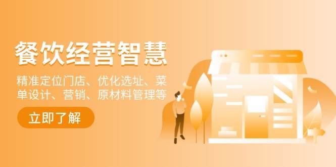 餐饮店经营智慧：精准定位门店、优化选址、菜单设计、营销、原材料管理等-副业吧