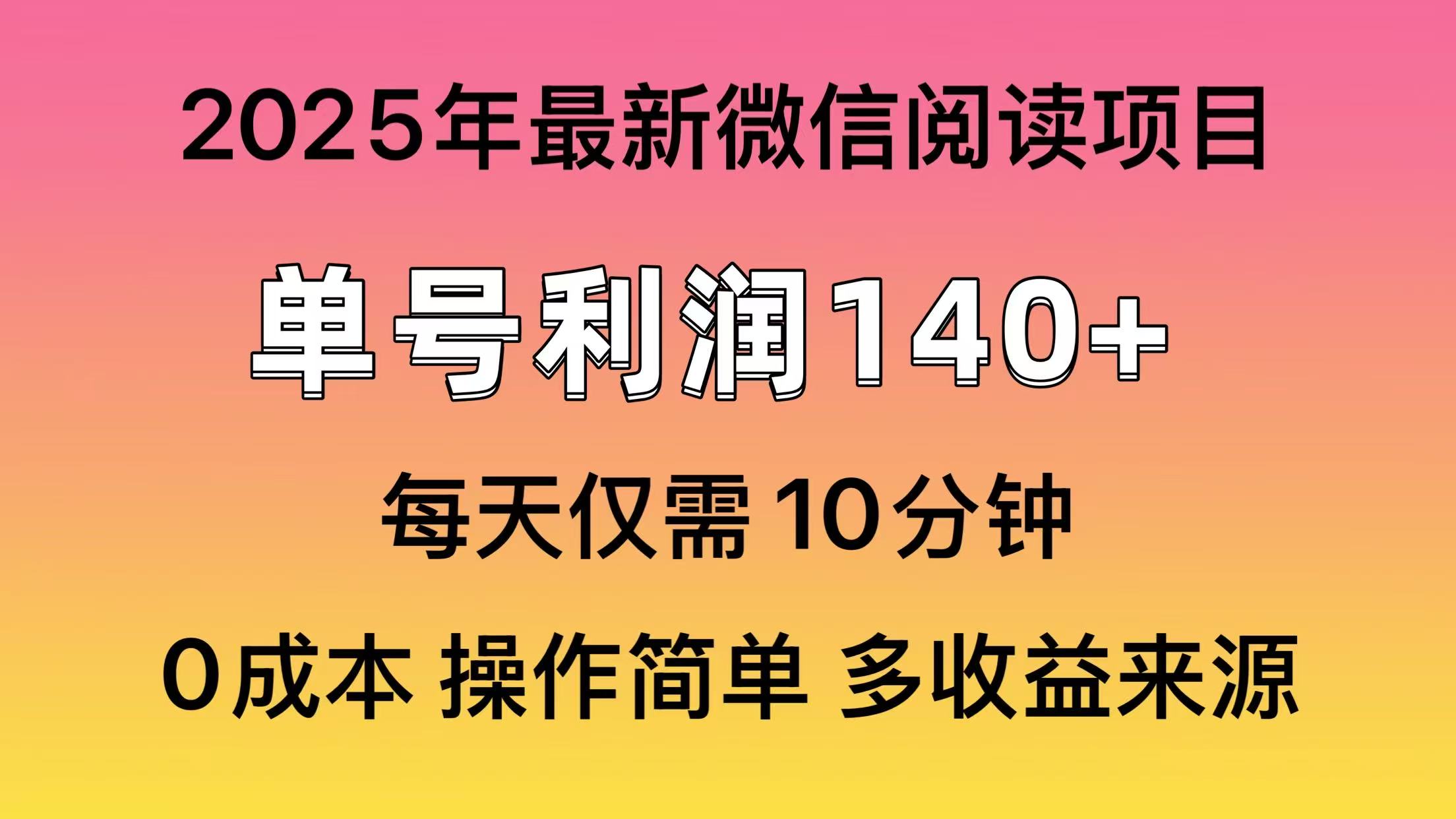 （13952期）微信阅读2025年最新玩法，单号收益140＋，可批量放大！-副业吧
