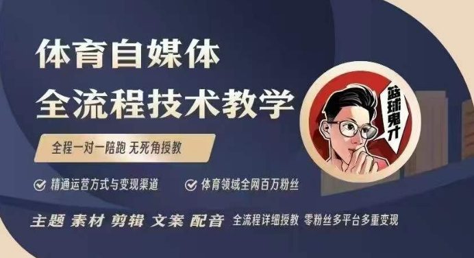 体育自媒体创作全流程讲解，百万大V带你全流程学习体育自媒体短视频文案创作、视频制作和账号运营-副业吧