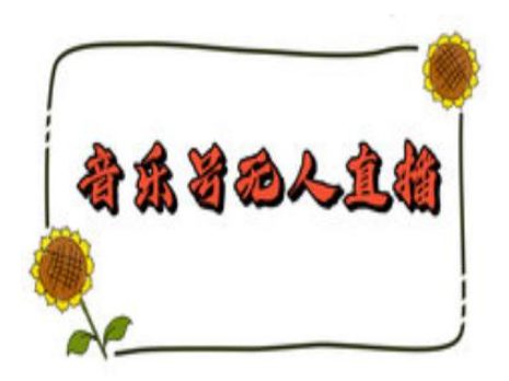 抖音音乐号无人直播间搭建，手把手教你搭建，24小时不断播撸音浪-副业吧