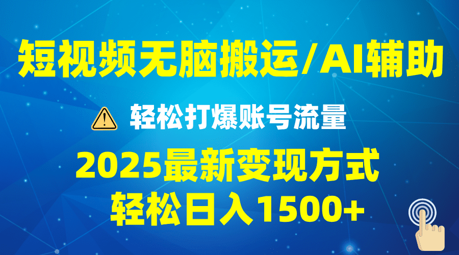 （13957期）2025短视频AI辅助爆流技巧，最新变现玩法月入1万+，批量上可月入5万-副业吧