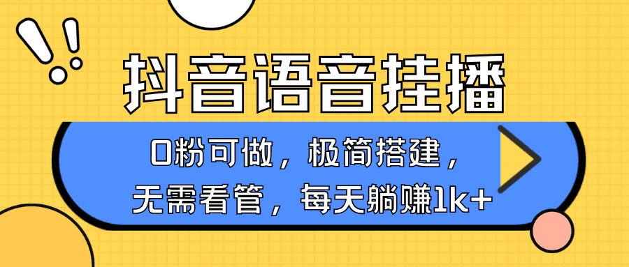 抖音语音无人挂播,每天躺赚1000+,新老号0粉可播,简单好操作,不限流不违规-副业吧