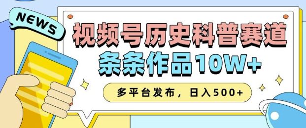 2025视频号历史科普赛道，AI一键生成，条条作品10W+，多平台发布，助你变现收益翻倍-副业吧