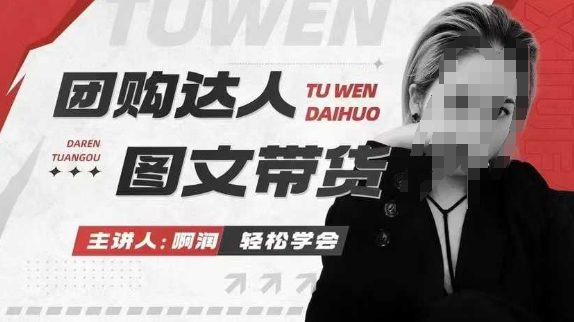 团购达人图文带货系列课，抓住本地生活的新风口，做到团购出单获取佣金，比带货更快触达结果的-副业吧