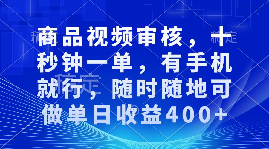 （13963期）审核视频，十秒钟一单，有手机就行，随时随地可做单日收益400+-副业吧