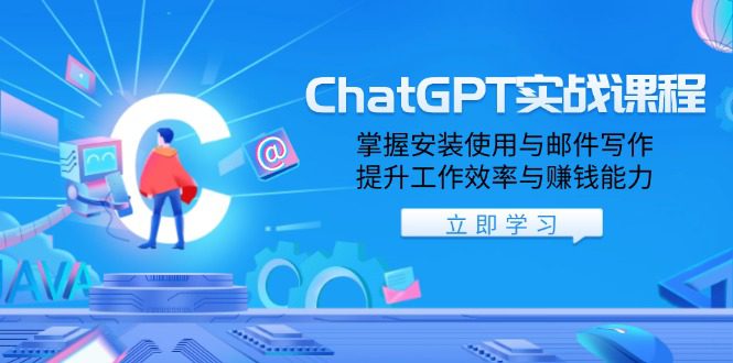 （13964期）ChatGPT实战课程，掌握安装使用与邮件写作，提升工作效率与赚钱能力-副业吧