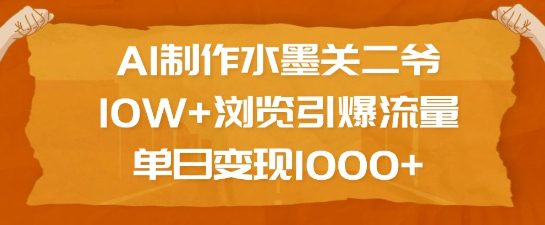 AI制作水墨关二爷，10W+浏览引爆流量，单日变现1k-副业吧