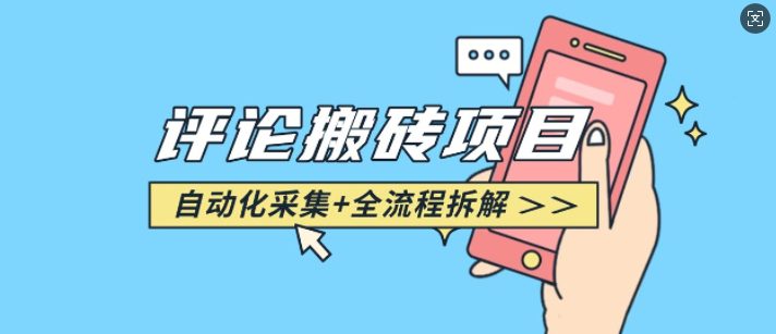 悟空采集评论搬砖_评论搬砖+自动采集【完整攻略】-副业吧