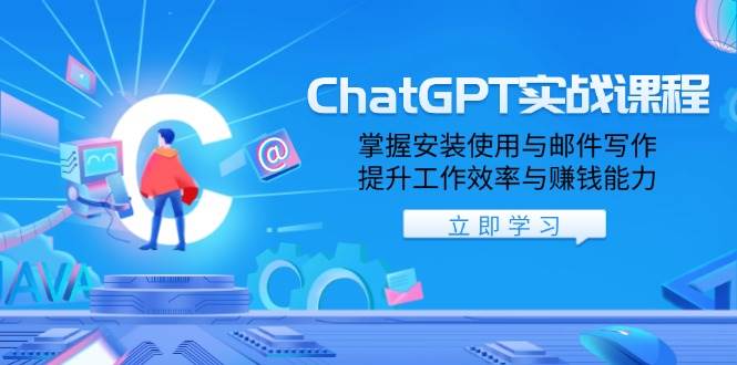 ChatGPT实战课程,掌握安装使用与邮件写作,提升工作效率与赚钱能力-副业吧