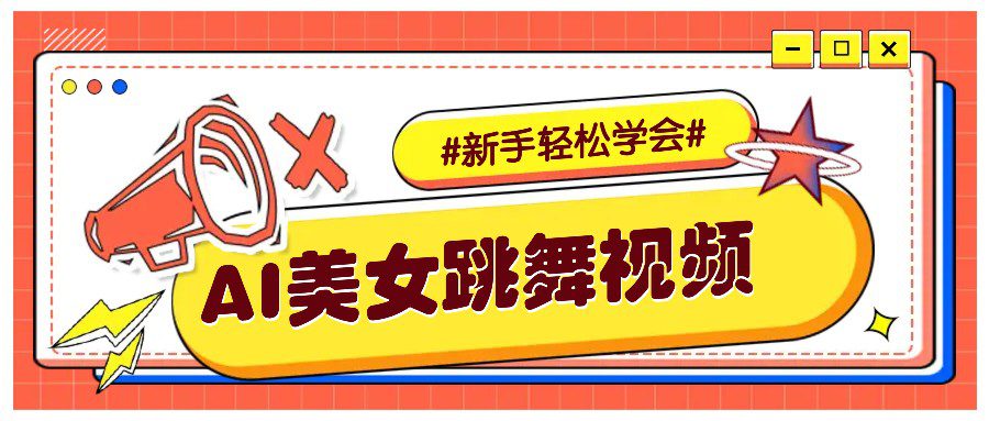 纯AI生成美女跳舞视频,零成本零门槛实操教程,新手也能轻松学会直接拿去涨粉-副业吧