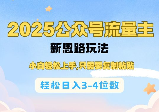 2025公双号流量主新思路玩法，小白轻松上手，只需要复制粘贴，轻松日入3-4位数-副业吧
