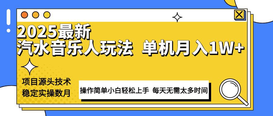 （13977期）最新汽水音乐人计划操作稳定月入1W+ 技术源头稳定实操数月小白轻松上手-副业吧