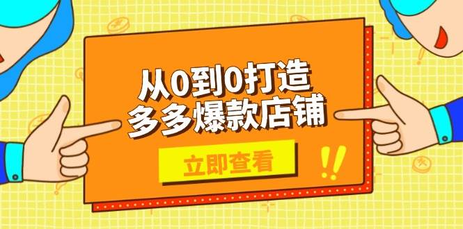 从0到0打造多多爆款店铺,选品、上架、优化技巧,助力商家实现高效运营-副业吧