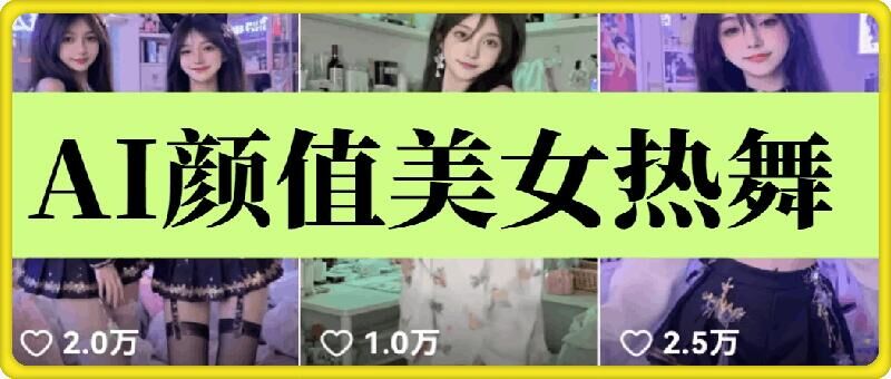 云天AI美女6.0：颜值美女热舞短视频教程-副业吧