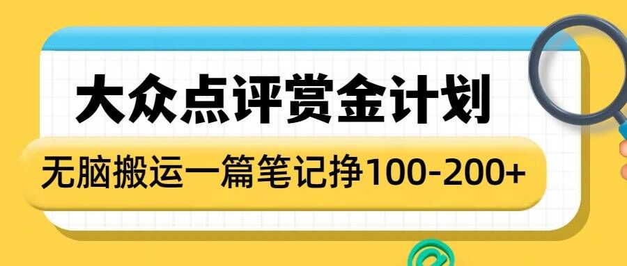 大众点评赏金计划，无脑搬运就有收益，一篇笔记收益1-2张-副业吧