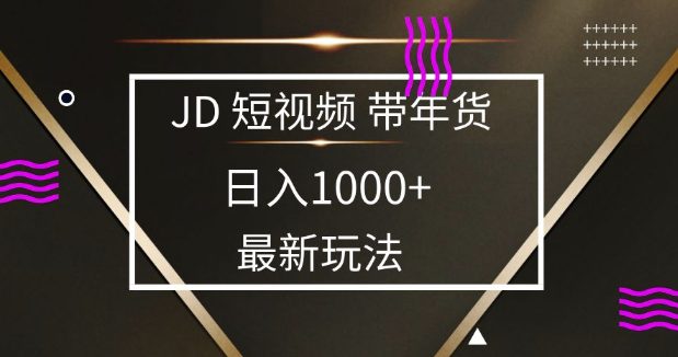 2025最新京东蓝海项目，0 门槛日入 1k+，小白宝妈轻松上手-副业吧
