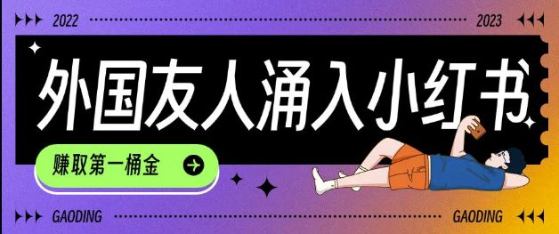 tiktok用户涌入小红书，我们如何利用信息差快速起号，小白如何抓住机遇赚取第一桶金-副业吧