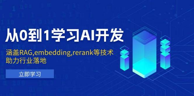从0到1学习AI开发:涵盖RAG,embedding,rerank等技术,助力行业落地-副业吧