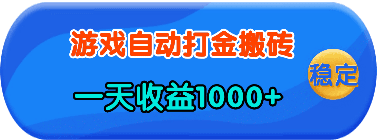 （13983期）老款游戏自动打金，一天收益1000+ 人人可做，有手就行-副业吧