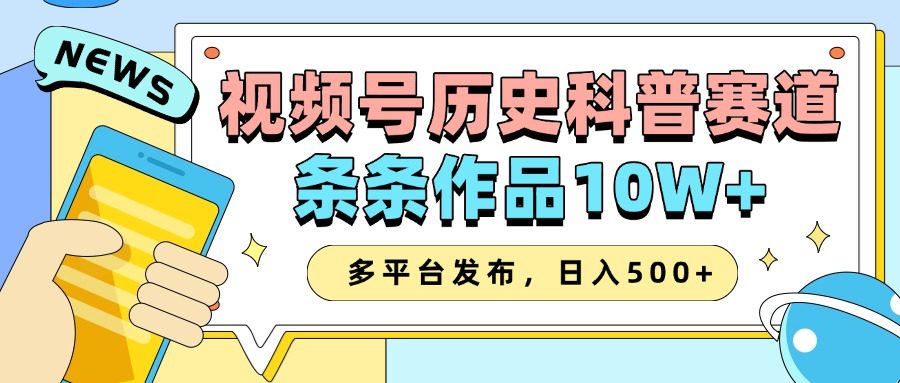2025视频号历史科普赛道,AI一键生成,条条作品10W+,多平台发布,日入500+-副业吧