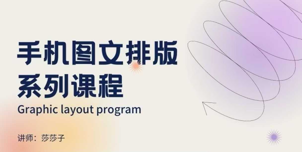 手机图文排版系列课程，​朋友圈美学营销/图文排版设计等-副业吧