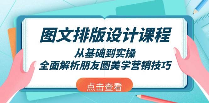 图文排版设计课程,从基础到实操,全面解析朋友圈美学营销技巧-副业吧