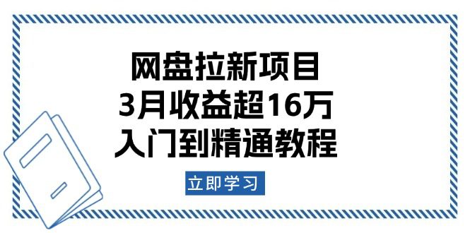 (13994期)网盘拉新项目:3月收益超16万,入门到精通教程-副业吧