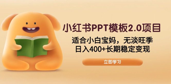 （13997期）小红书PPT模板2.0项目，适合小白宝妈，无淡旺季，日入400+长期稳定变现-副业吧
