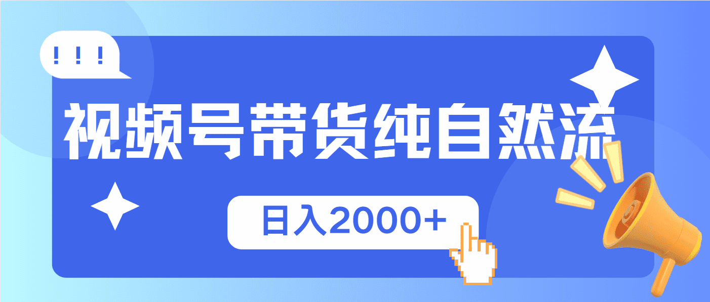 (13998期)视频号带货,纯自然流,起号简单,爆率高轻松日入2000+-副业吧