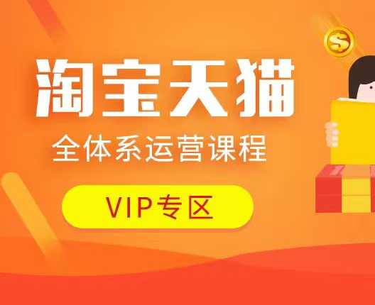 淘宝天猫全体系运营课程:店铺全系运营、动销玩法、付费推广、流量提升、擦边球玩法等等-副业吧