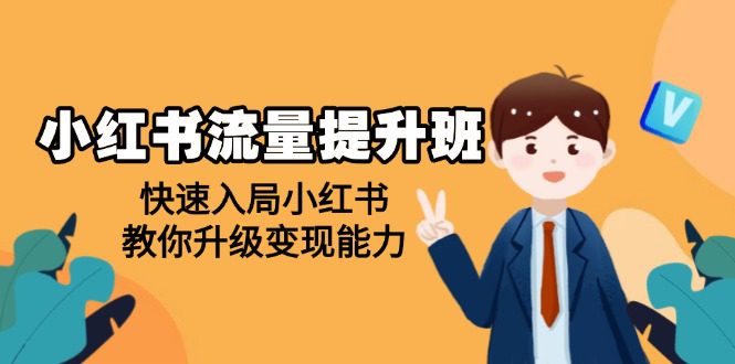 （14003期）小红书流量提升班，帮助学员快速入局小红书，教你升级变现能力-副业吧