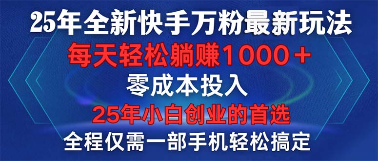 （14005期）25年全新快手万粉玩法，全程一部手机轻松搞定，一分钟两条作品，零成本…-副业吧