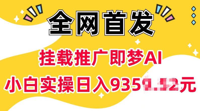 抖音挂载推广即梦AI，无需实名，有5个粉丝就可以做，小白实操日入上k-副业吧