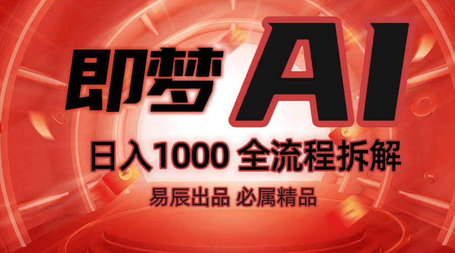 抖音最火的副业玩法拆解!即梦AI抖音副业操作全流程教学!-副业吧