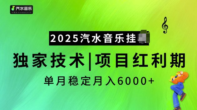 2025汽水音乐挂JI项目，独家最新技术，项目红利期稳定月入6000+-副业吧