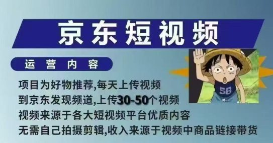 京东短视频带货课，无需自己拍摄剪辑，保姆式教学，两天快速上手-副业吧