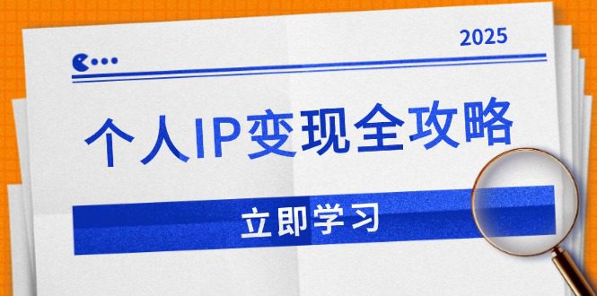 （14017期）个人IP变现全攻略：私域运营,微信技巧,公众号运营一网打尽,助力品牌推广-副业吧