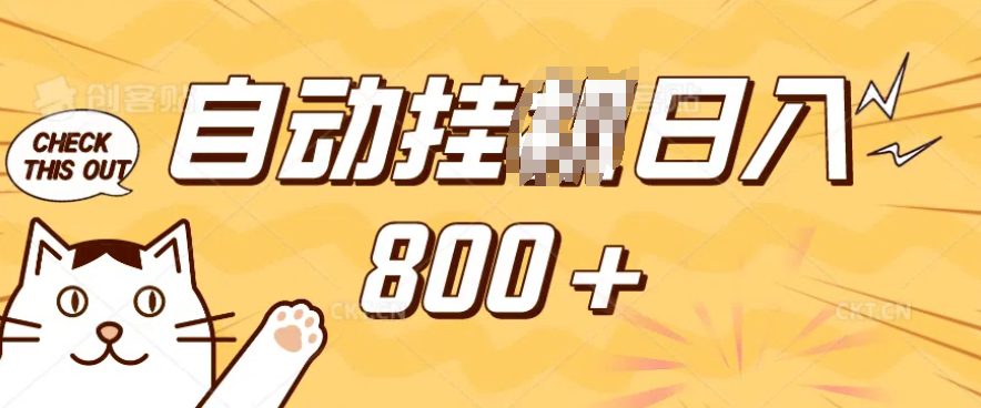 小程序挂JI掘金，纯手机操作，稳稳日入多张，小白宝妈，学生党轻松上手是副业兼职的不二之选-副业吧