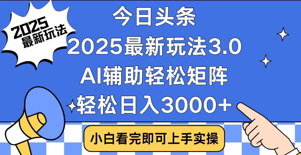 （14020期）今日头条2025最新玩法3.0，思路简单，复制粘贴，轻松实现矩阵日入3000+-副业吧