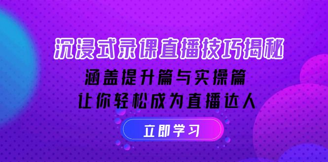 （14022期）沉浸式-录课直播技巧揭秘：涵盖提升篇与实操篇, 让你轻松成为直播达人-副业吧