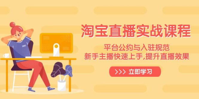 （14024期）淘宝直播实战课程，平台公约与入驻规范，新手主播快速上手, 提升直播效果-副业吧