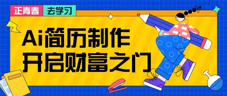 拆解AI简历制作项目, 利用AI无脑产出 ,小白轻松日200+ 【附简历模板】-副业吧