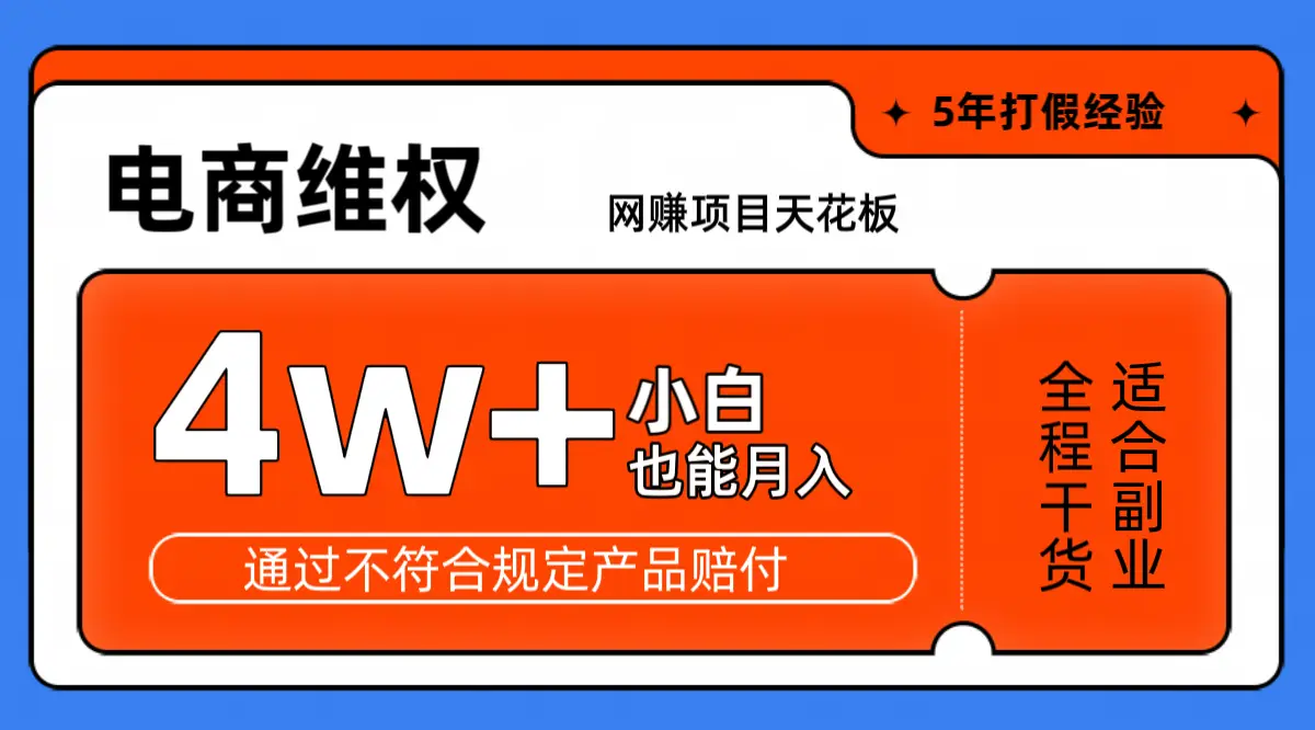网赚项目天花板电商购物维权月收入稳定4w+独家玩法小白也能上手-副业吧