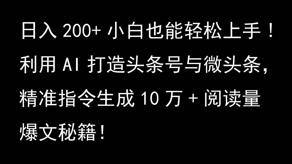 利用AI打造头条号与微头条,精准指令生成10万+阅读量爆文秘籍!日入200+小白也能轻…-副业吧