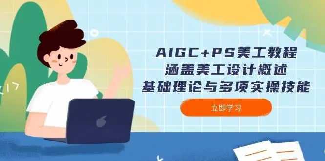 AIGC+PS美工教程:涵盖美工设计概述、基础理论与多项实操技能-副业吧