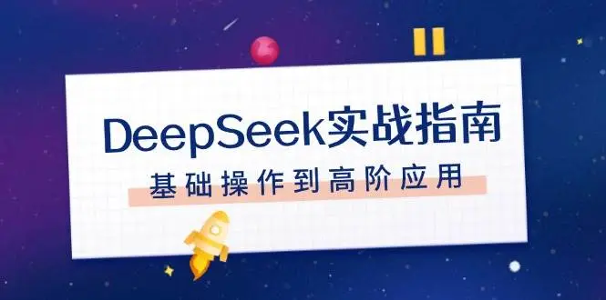 DeepSeek实战指南,注册配置、对话技巧、文件处理、基础操作到高阶应用-副业吧