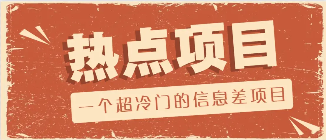 一个超冷门的信息差项目,出售各种协议模板,一个月收益竟高达20000+-副业吧